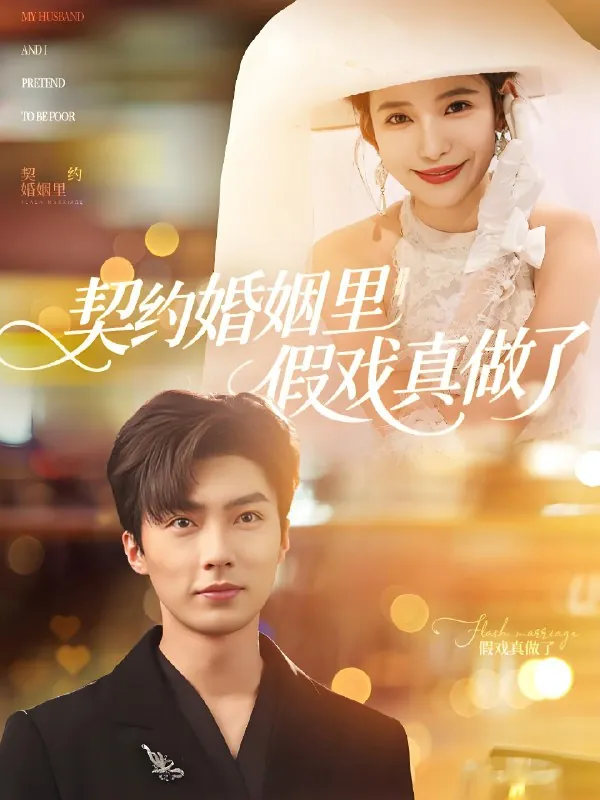 契约婚姻里假戏真做了&我和闪婚老公比装穷