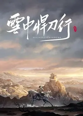 雪中血刀行[2025]4K