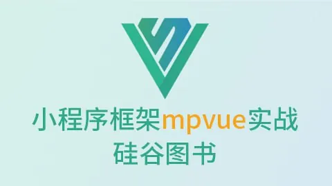 微信小程序框架mpvue实战-硅谷图书