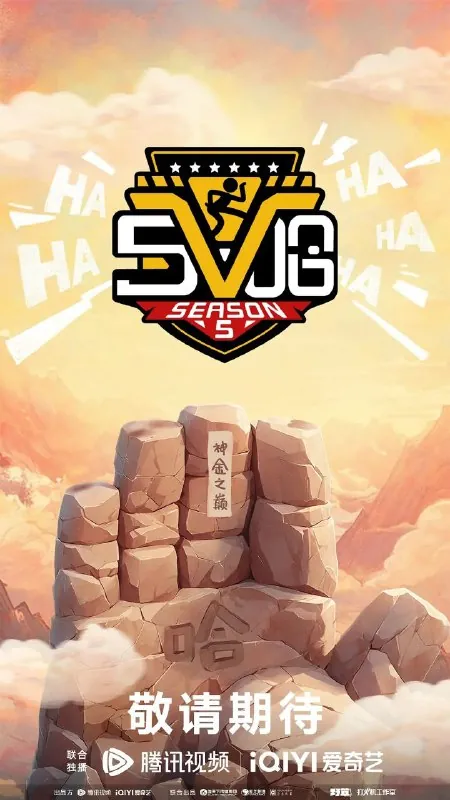五哈第五季（2025）