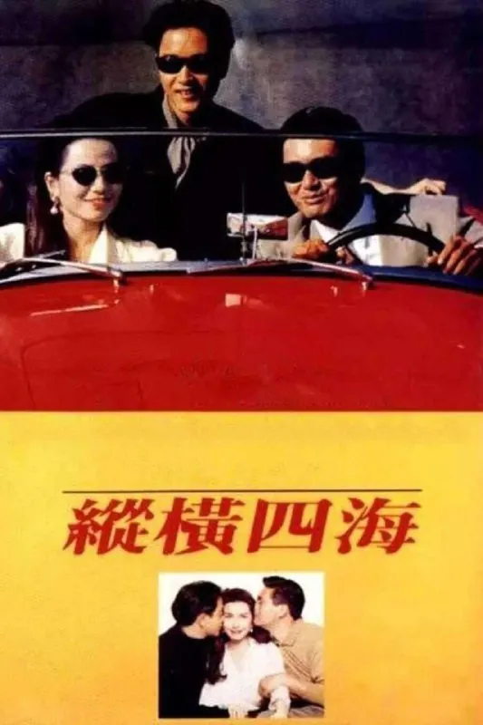 纵横四海（1991）