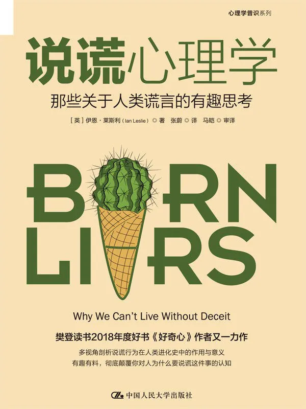 说谎心理学