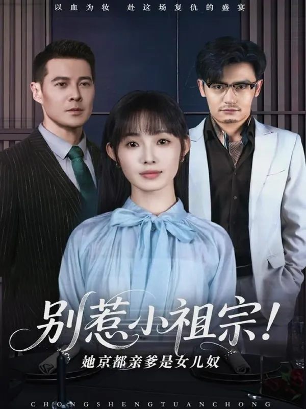 别惹小祖宗！她京都亲爹是女儿奴