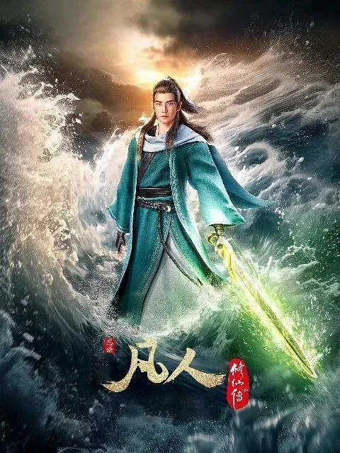 凡人修仙传动漫
