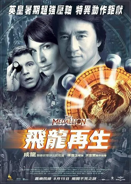 飞龙再生（2003）