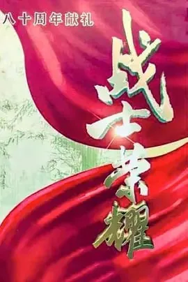 我叫张思德[2025]更至01