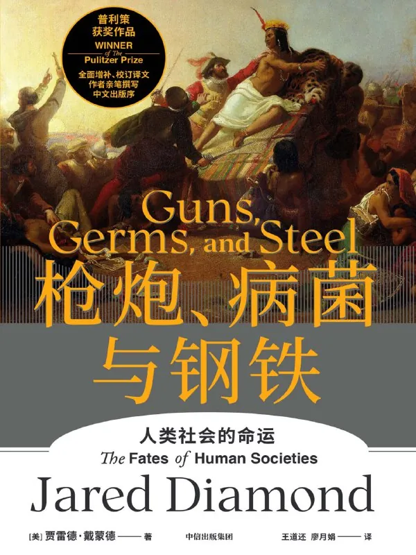 枪炮、病菌与钢铁（听书解读）