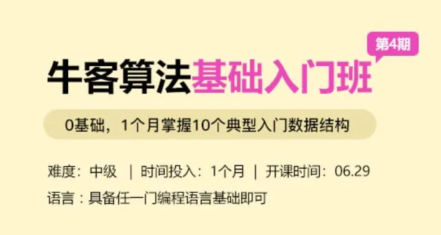 牛客网算法初级班第4期课程