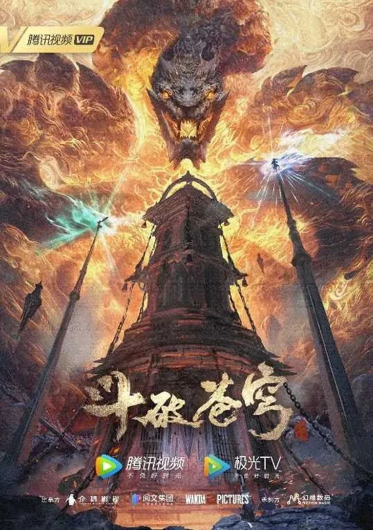 斗破苍穹年番4K更新147
