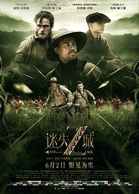 迷失Z城（2017）
