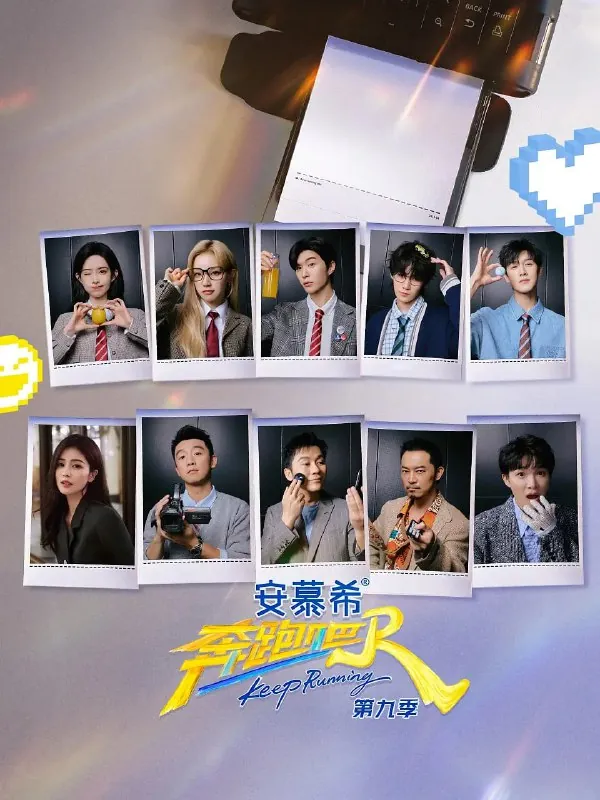 奔跑吧第九季2025更新0613期