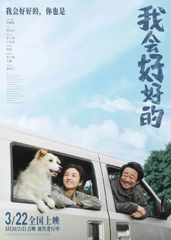 我会好好的（2025）
