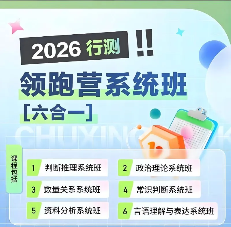 初心公考《2026行测领跑营系统班（六合一）》