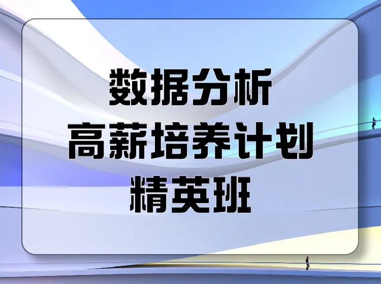 数据分析高薪培养计划就业班035期