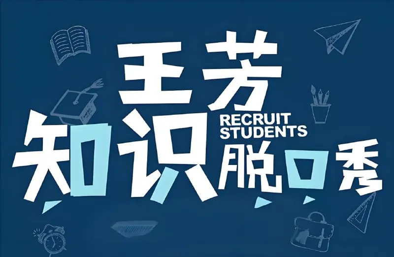 王芳《知识脱口秀（假期系列）》