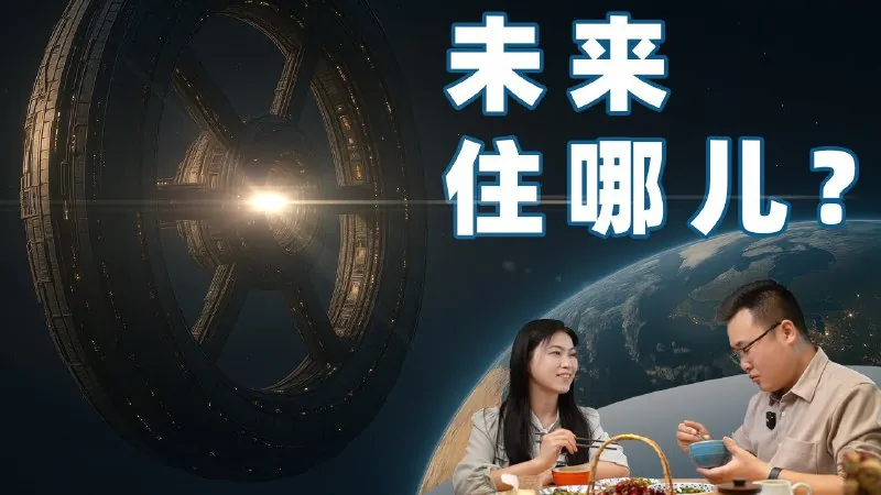 100年后，人类会住在哪？太空城市、月球基地、火星移民全解读