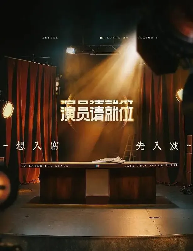 演员请就位第三季（2025）