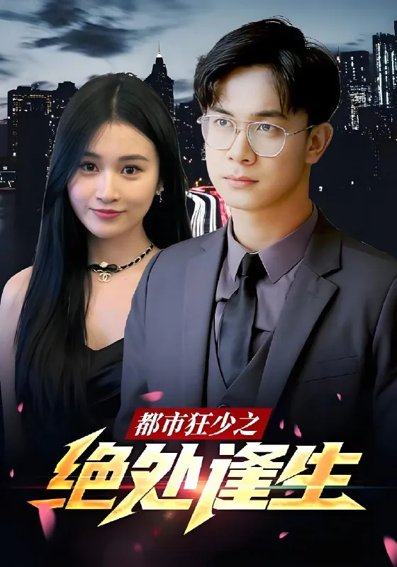 都市狂少之绝处逢生&狂飙之天降巨富