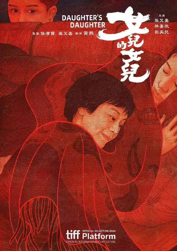 女儿的女儿（2024）