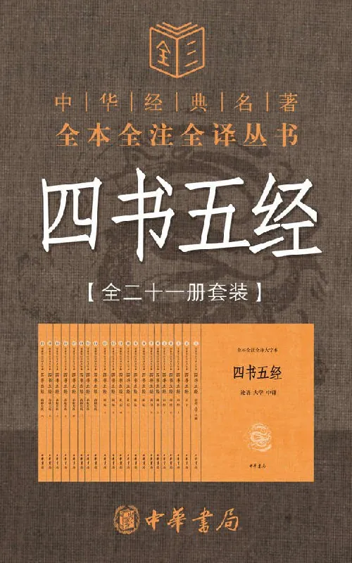 四书五经（套装全21册）