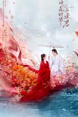 落花时节又逢君[2025]【更至13】