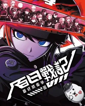 百日战纪：最终防卫学园