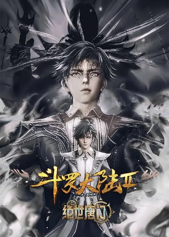 斗罗大陆/绝世唐门/斗罗大陆2：绝世唐门更新EP101