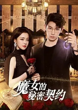 魔女的秘密契约[2025]短片奇幻