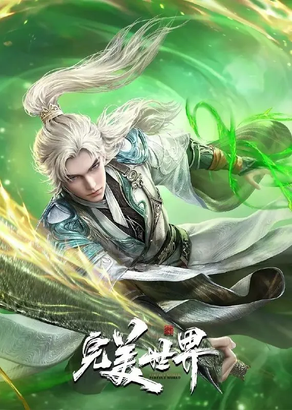 完美世界（2021）