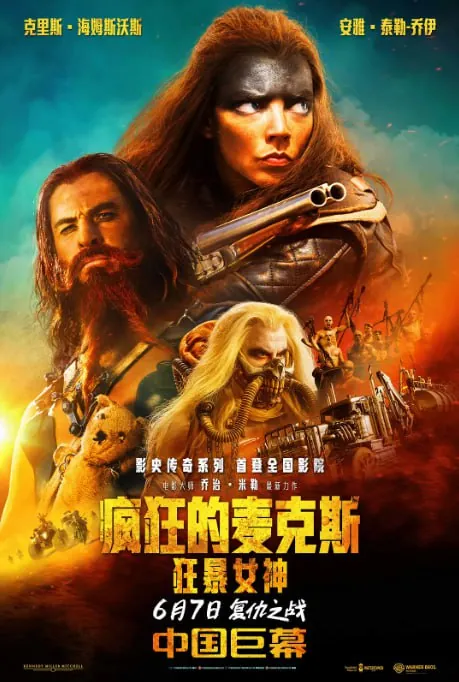 疯狂的麦克斯（2016）