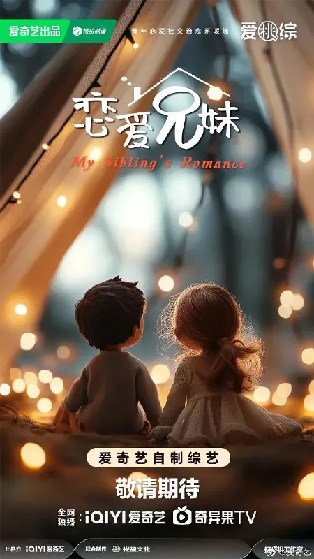 恋爱兄妹（2025）
