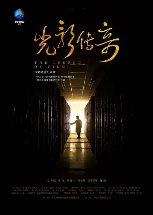 光影传奇（2021）