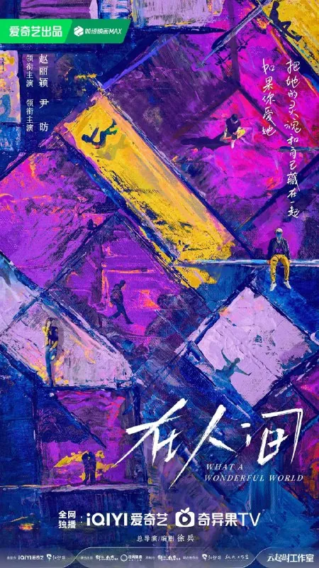 在人间（2025）第1-3集