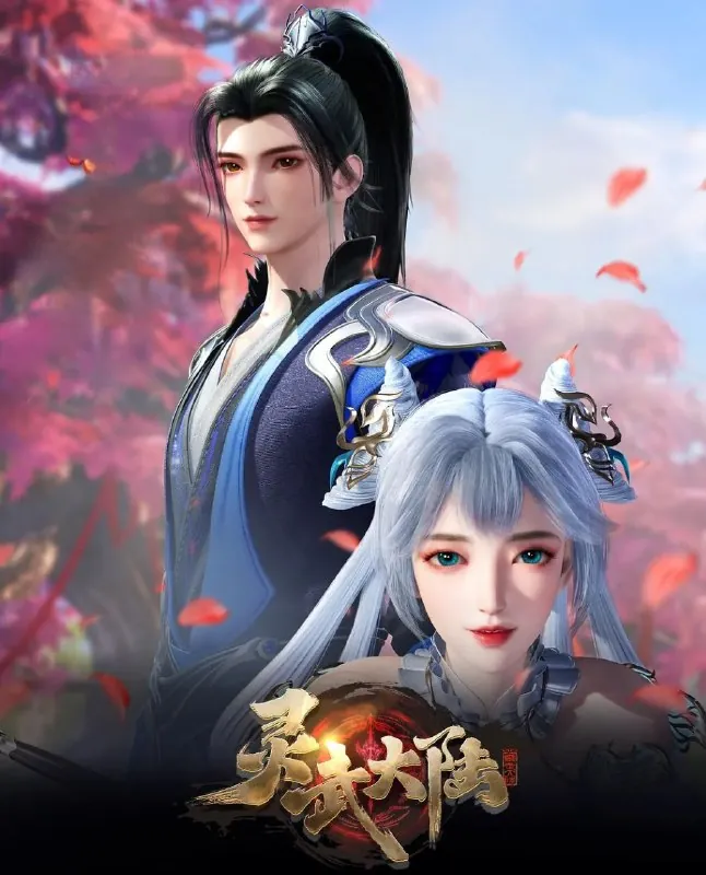 灵武大陆（2024）