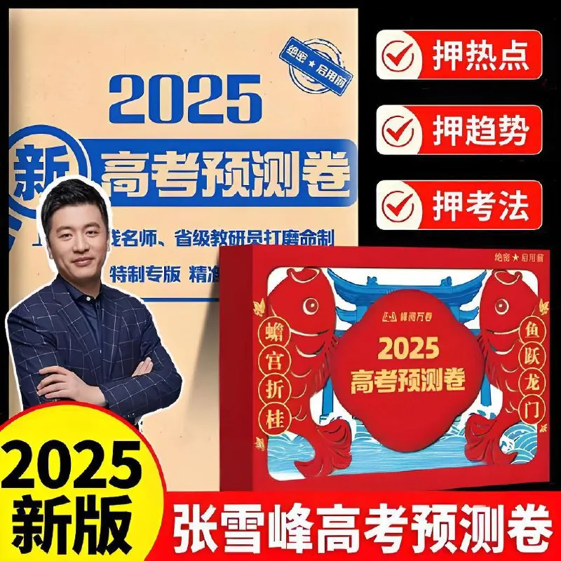 张雪峰《峰阅万卷：2025高考押题卷（多地版本））
