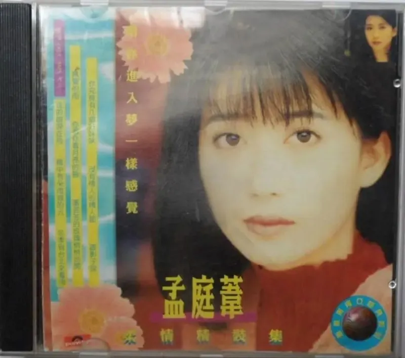 孟庭苇-1994年专辑-柔情精装集（引进版） 音乐