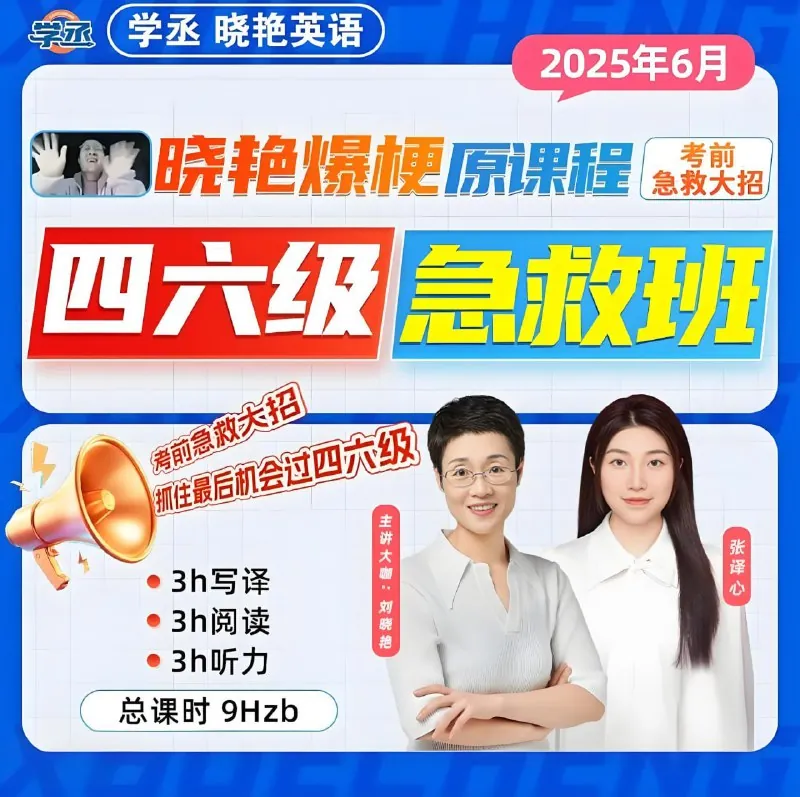 刘晓燕《2025年6月四六级考试急救班（原保命班）》