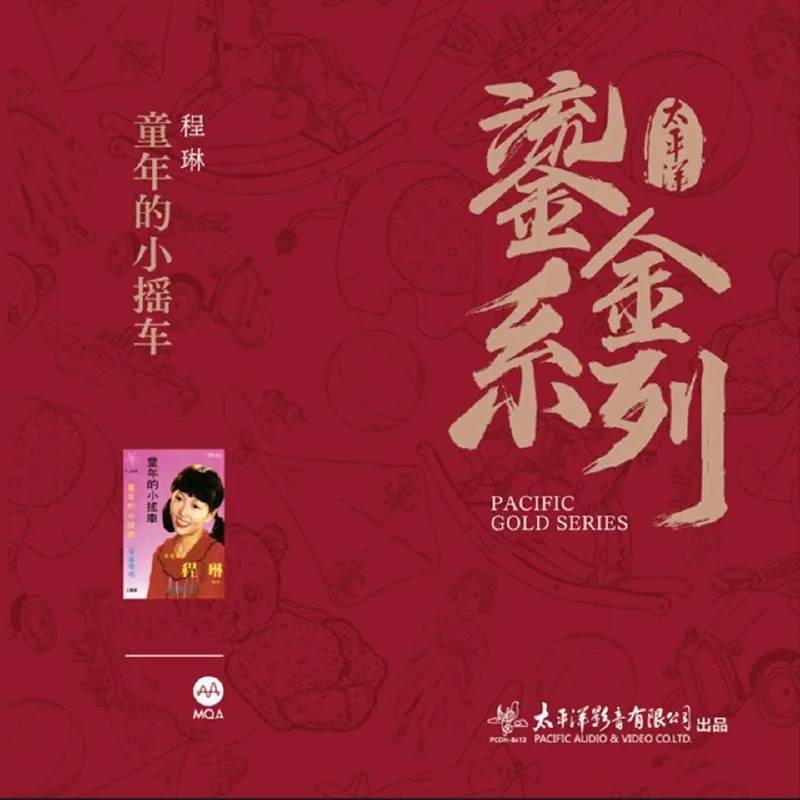 程琳童年的小摇车 音乐