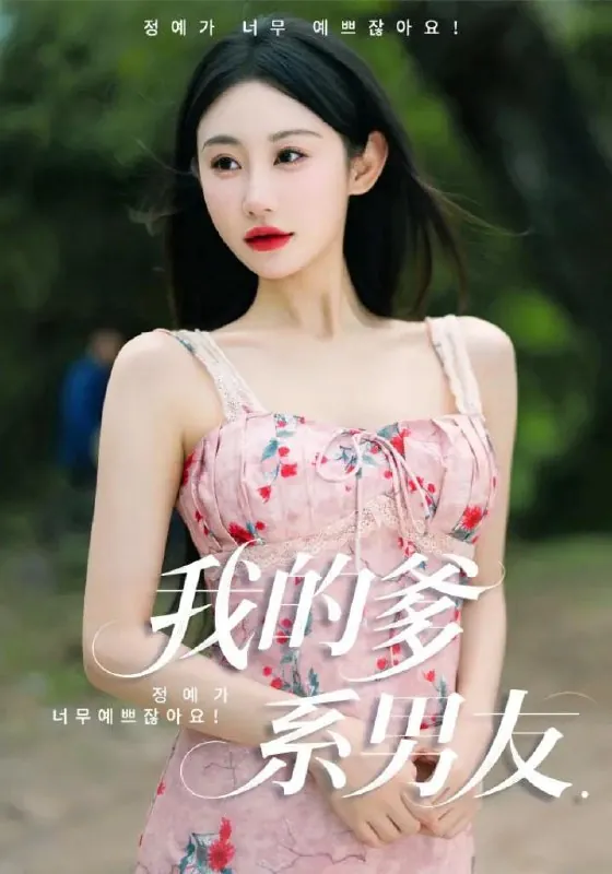 我的爹系男友&爱的正义与回响（50集）