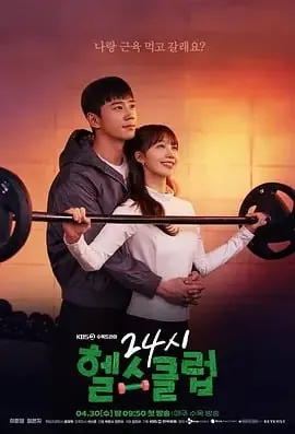 24小时健身房[2025]更至05