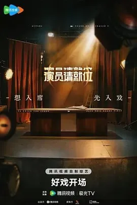 演员请就位第三季[2025]