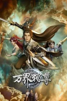 万界独尊