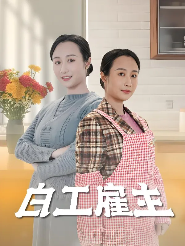 白工雇主（50集）