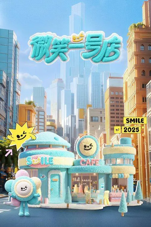微笑一号店（2025）