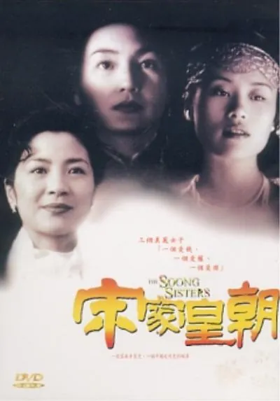 宋家皇朝（1997）