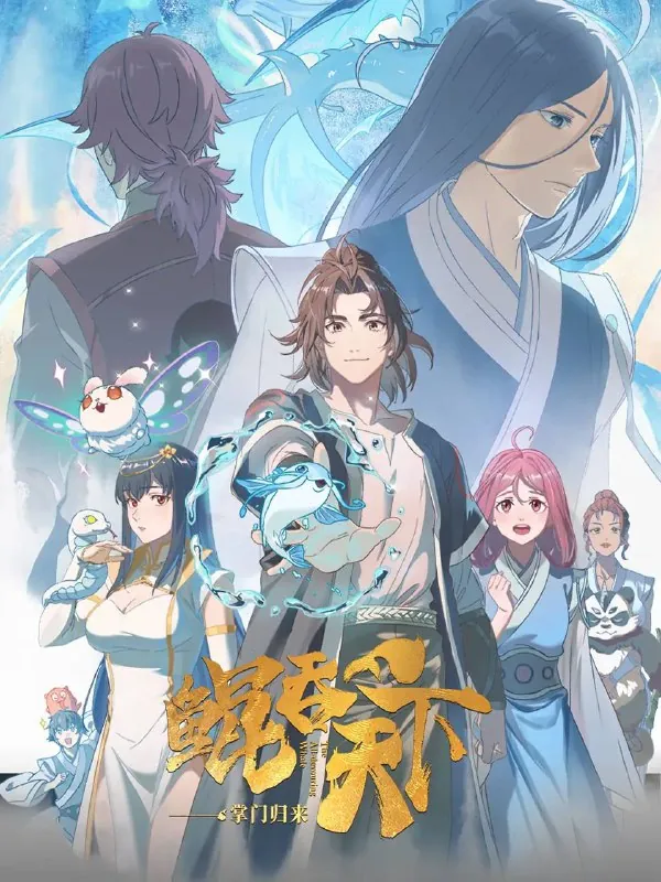 鲲吞天下之掌门归来（2025）