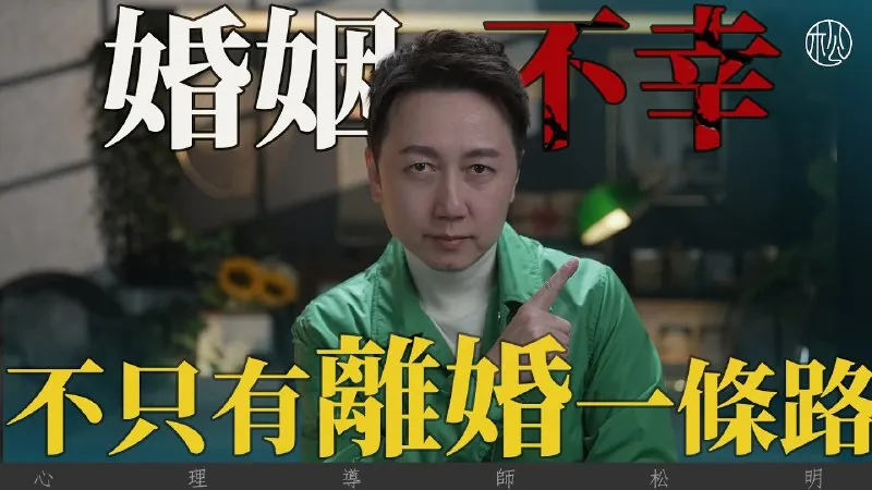婚姻不幸，不只有离婚一条路！
