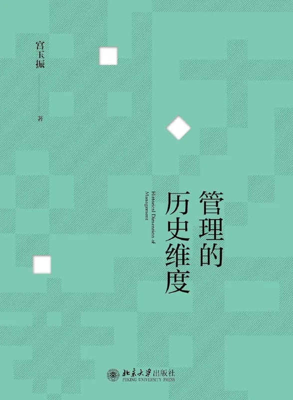 管理的历史维度