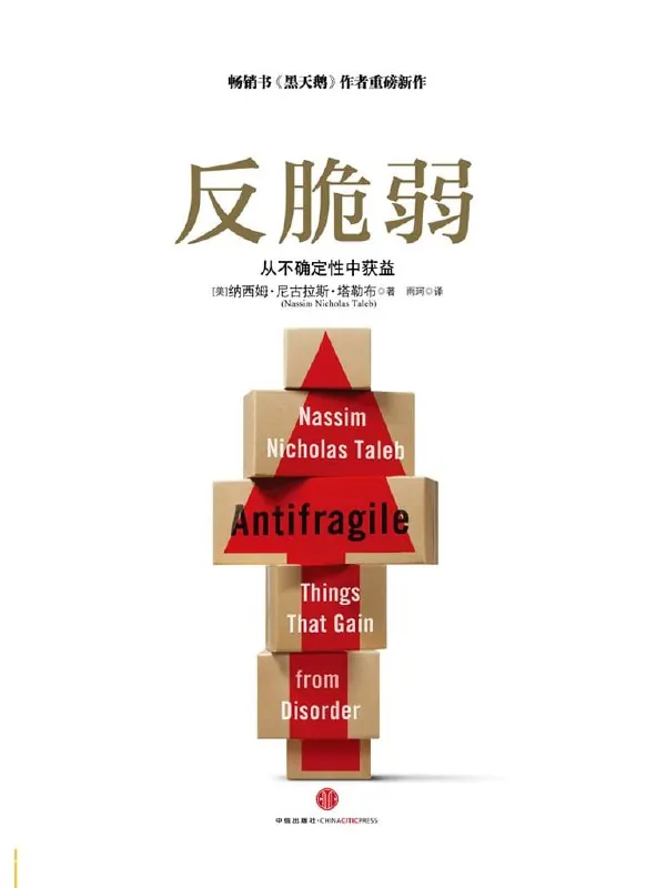 听书解读《反脆弱》