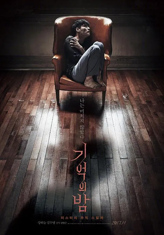 记忆之夜（2017）